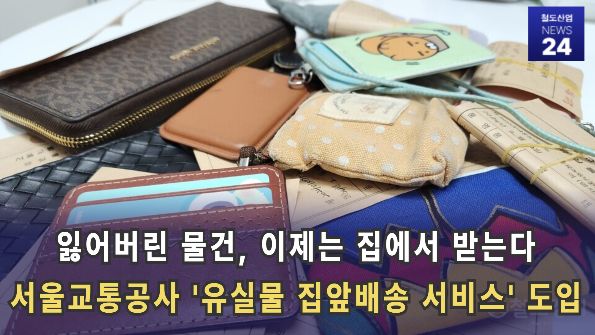 [철도산업 NEWS 24] 서울교통공사, 7월부터 유실물 집앞배송 서비스 도입